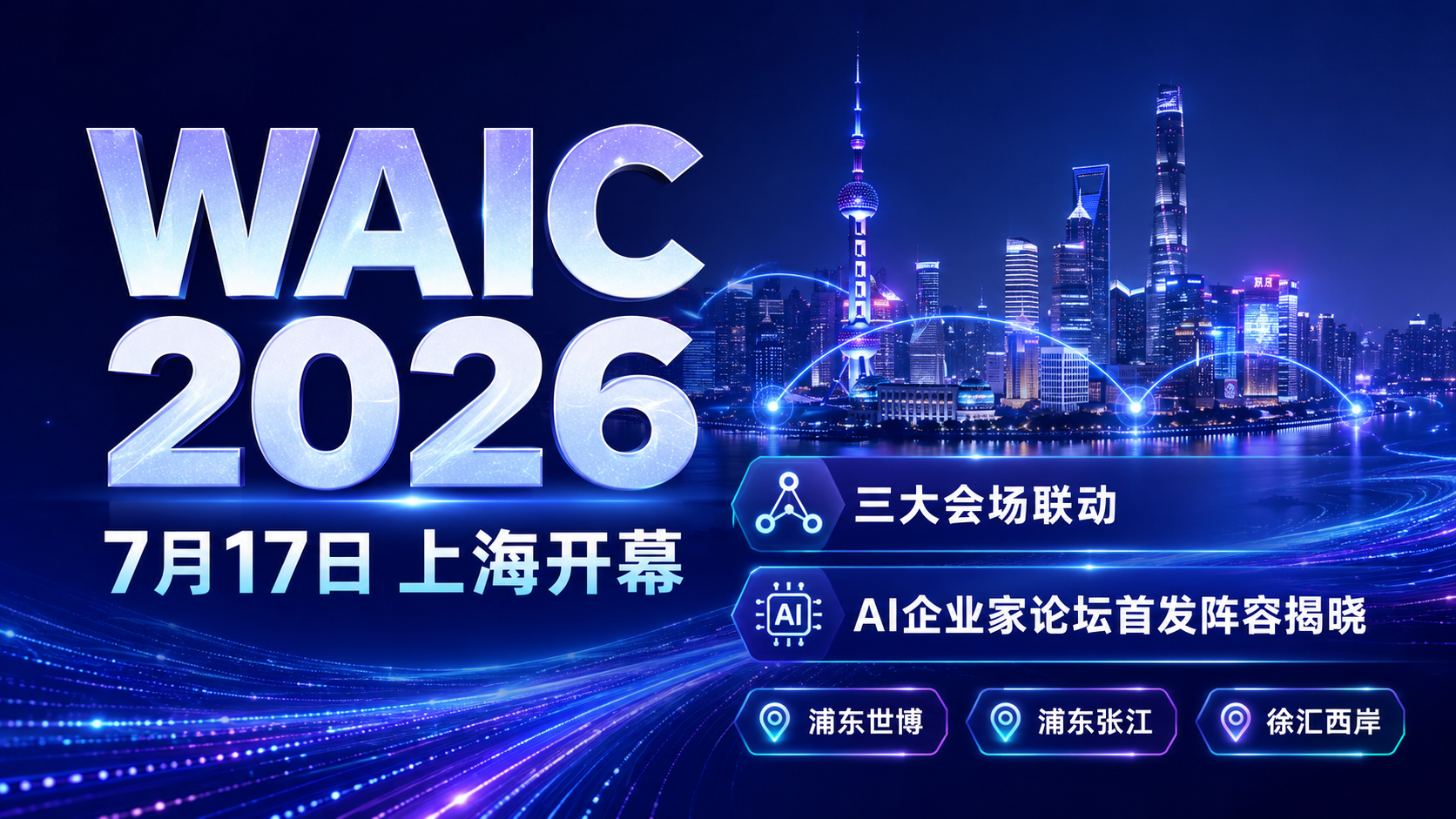 WAIC 2026前瞻：后Scaling时代范式重构，中国智能体军团迈向生产力部署